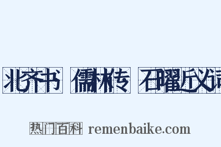 北齐书·儒林传·石曜近义词是什么意思的图片